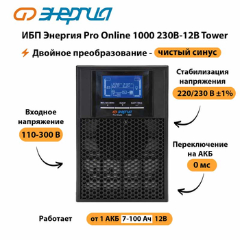 ИБП Энергия Pro Online 1000 230В-12В Tower - ИБП и АКБ - Энергия ИБП Pro OnLine - Магазин электрооборудования Проф-Электрик