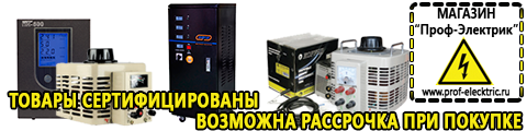 ИБП для частного дома - Магазин электрооборудования Проф-Электрик в Дзержинске