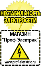 Магазин электрооборудования Проф-Электрик Стабилизаторы напряжения производства россии цена в Дзержинске