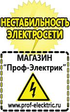 Магазин электрооборудования Проф-Электрик Строительное оборудование оптом купить прайс в Дзержинске