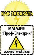 Магазин электрооборудования Проф-Электрик Стабилизаторы напряжения морозостойкие для дачи в Дзержинске