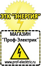 Магазин электрооборудования Проф-Электрик Бензогенераторы купить в Дзержинске