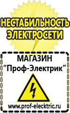 Магазин электрооборудования Проф-Электрик Релейные стабилизаторы напряжения для дачи в Дзержинске