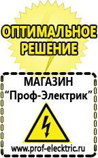 Магазин электрооборудования Проф-Электрик Сварочный аппарат германия цена в Дзержинске