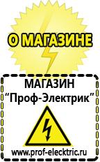 Магазин электрооборудования Проф-Электрик Сварочный инвертор лучший из средней категории в Дзержинске