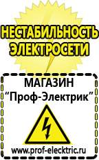 Магазин электрооборудования Проф-Электрик Сварочные аппараты аргоновые продажа в Дзержинске