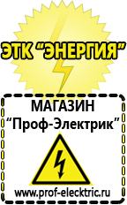 Магазин электрооборудования Проф-Электрик Строительное электрооборудование в Дзержинске