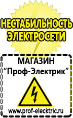 Магазин электрооборудования Проф-Электрик Стабилизаторы напряжения выбор в Дзержинске