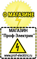 Магазин электрооборудования Проф-Электрик Стабилизаторы напряжения выбор в Дзержинске