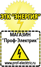 Магазин электрооборудования Проф-Электрик Стабилизаторы напряжения продажа в Дзержинске