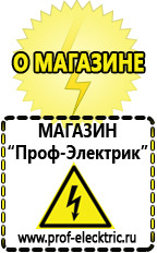 Магазин электрооборудования Проф-Электрик Стабилизаторы напряжения продажа в Дзержинске