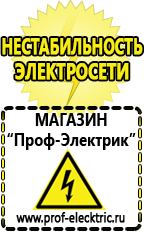 Магазин электрооборудования Проф-Электрик Генераторы тока в Дзержинске