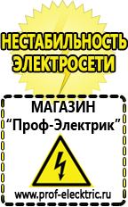 Магазин электрооборудования Проф-Электрик Лучшие инверторы для ручной дуговой сварки в Дзержинске